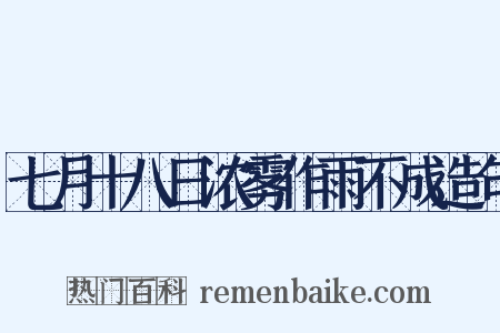 七月十八日浓雾作雨不成造句是什么意思的图片